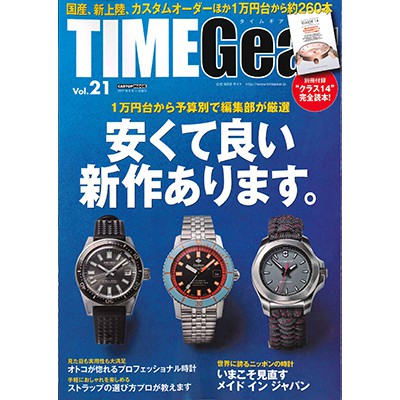 TIME Gear（タイムギア） Vol.21