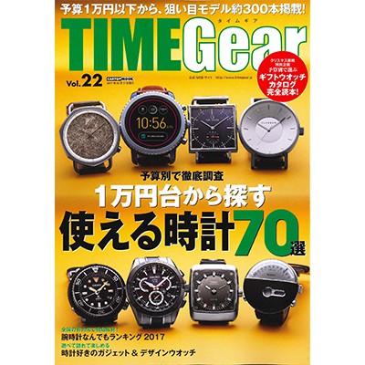 TIME Gear（タイムギア） Vol.22