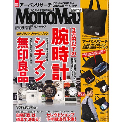 MonoMax（モノマックス）2018年9月号