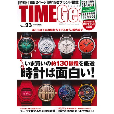 TIME Gear（タイムギア）vol.23