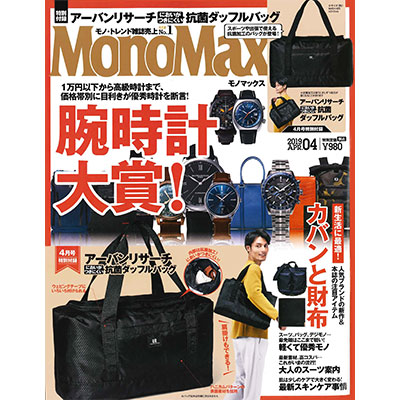 MonoMax（モノマックス）2019年4月号
