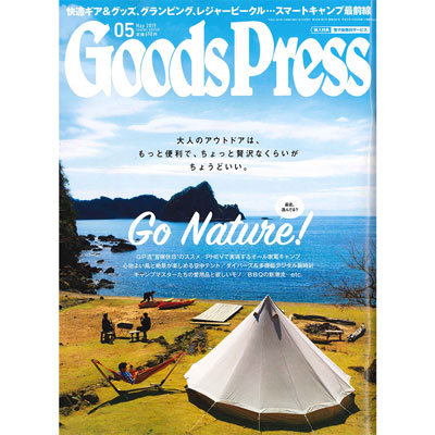 Goods Press（グッズプレス）2019年5月号