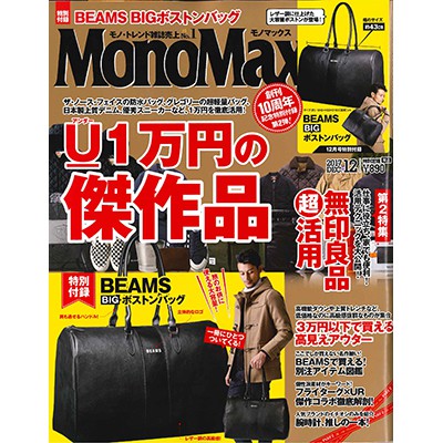 MonoMax（モノマックス）2017年12月号
