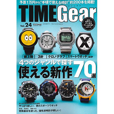 TIME Gear（タイムギア）vol.24